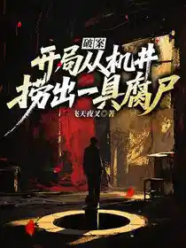 Обложка Расследование: Начало с извлечения разложившегося трупа из заброшенного колодца